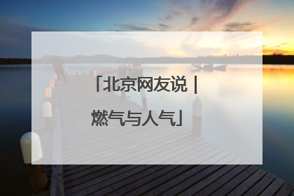 北京网友说｜燃气与人气