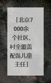 北京7000余个社区、村全覆盖配备儿童主任