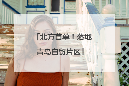 北方首单！落地青岛自贸片区