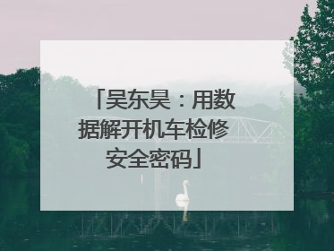 吴东昊：用数据解开机车检修安全密码