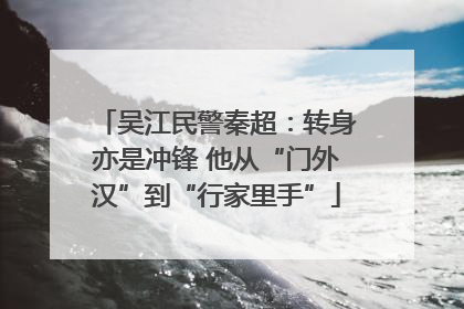 吴江民警秦超：转身亦是冲锋 他从“门外汉”到“行家里手”