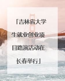 吉林省大学生就业创业项目路演活动在长春举行