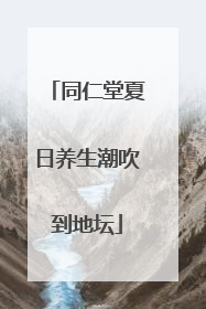 同仁堂夏日养生潮吹到地坛
