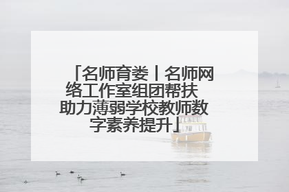 名师育娄丨名师网络工作室组团帮扶 助力薄弱学校教师数字素养提升