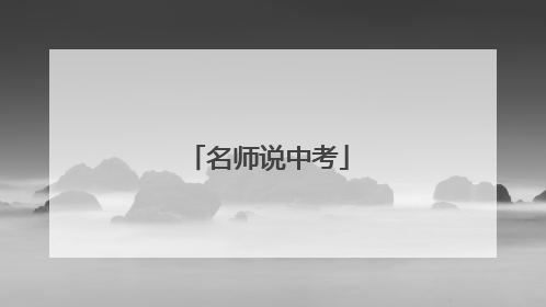 名师说中考