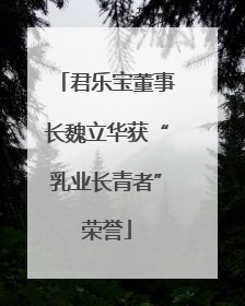 君乐宝董事长魏立华获“乳业长青者”荣誉