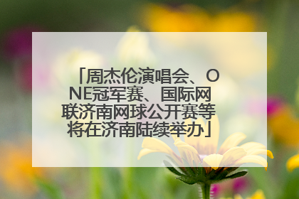 周杰伦演唱会、ONE冠军赛、国际网联济南网球公开赛等将在济南陆续举办
