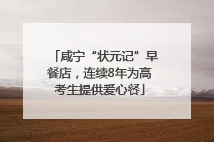 咸宁“状元记”早餐店，连续8年为高考生提供爱心餐