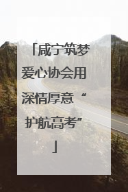 咸宁筑梦爱心协会用深情厚意“护航高考”