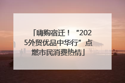 嗨购宿迁！“2025外贸优品中华行”点燃市民消费热情