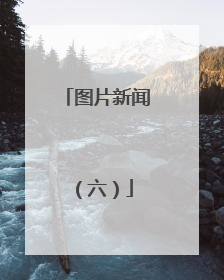 图片新闻（六）