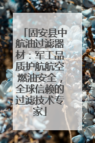 固安县中航油过滤器材：军工品质护航航空燃油安全，全球信赖的过滤技术专家