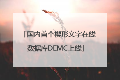 国内首个楔形文字在线数据库DEMC上线