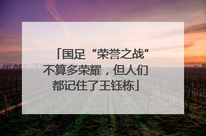 国足“荣誉之战”不算多荣耀，但人们都记住了王钰栋