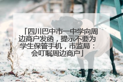 四川巴中市一中学向周边商户发函，提示不要为学生保管手机，市监局：会叮嘱周边商户