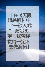 在《无限超越班》中“一秒入戏” 演员奚望：我曾经觉得一定不要做演员