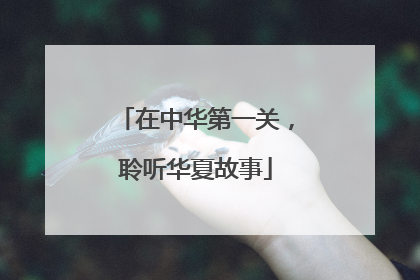 在中华第一关，聆听华夏故事