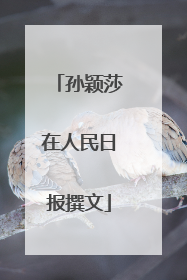 孙颖莎在人民日报撰文