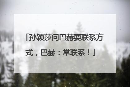 孙颖莎问巴赫要联系方式，巴赫：常联系！