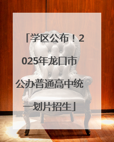 学区公布！2025年龙口市公办普通高中统一划片招生