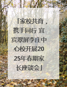 家校共育，携手同行 宜宾翠屏李庄中心校开展2025年春期家长座谈会