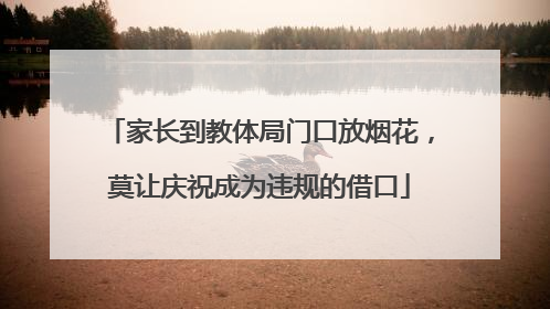 家长到教体局门口放烟花，莫让庆祝成为违规的借口