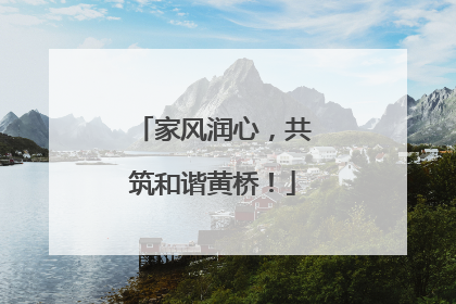 家风润心，共筑和谐黄桥！