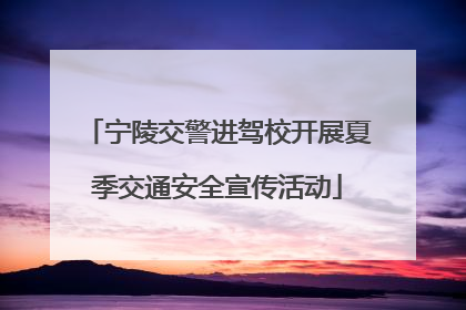 宁陵交警进驾校开展夏季交通安全宣传活动