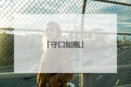 守口如瓶