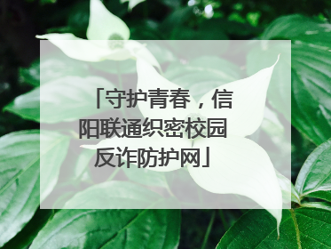 守护青春，信阳联通织密校园反诈防护网