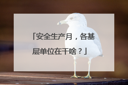 安全生产月，各基层单位在干啥？
