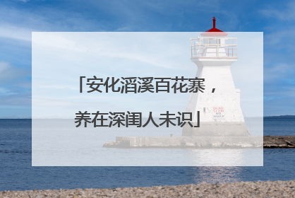 安化滔溪百花寨，养在深闺人未识