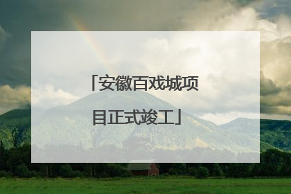 安徽百戏城项目正式竣工