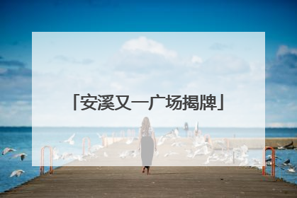 安溪又一广场揭牌