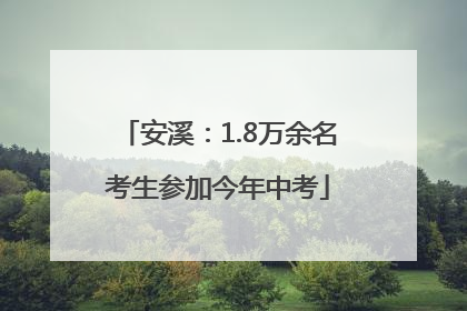 安溪：1.8万余名考生参加今年中考