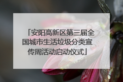 安阳高新区第三届全国城市生活垃圾分类宣传周活动启动仪式
