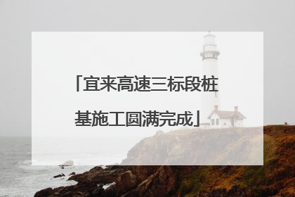 宜来高速三标段桩基施工圆满完成