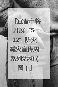 宜春市将开展“5·12”防灾减灾宣传周系列活动（图）