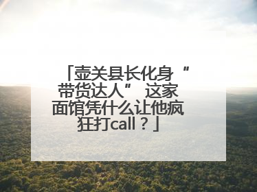 壶关县长化身“带货达人” 这家面馆凭什么让他疯狂打call？