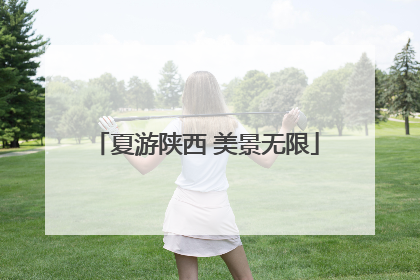夏游陕西 美景无限