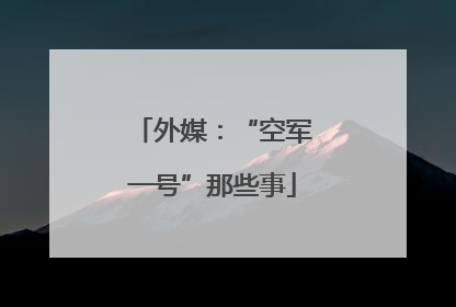 外媒：“空军一号”那些事