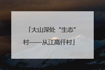 大山深处“生态”村——从江高仟村