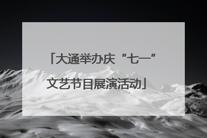 大通举办庆“七一”文艺节目展演活动