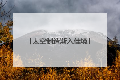 太空制造渐入佳境