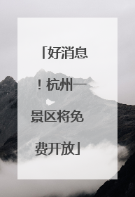 好消息！杭州一景区将免费开放