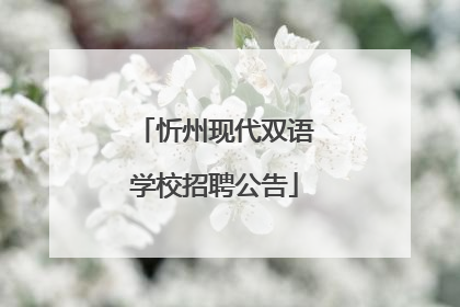 忻州现代双语学校招聘公告