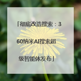 彻底改造搜索：360纳米AI搜索超级智能体发布