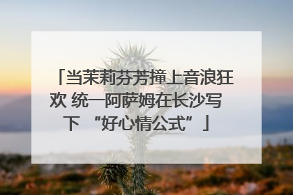 当茉莉芬芳撞上音浪狂欢 统一阿萨姆在长沙写下 “好心情公式”