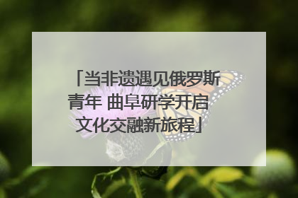 当非遗遇见俄罗斯青年 曲阜研学开启文化交融新旅程