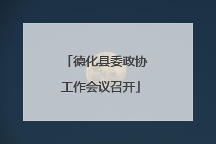 德化县委政协工作会议召开
